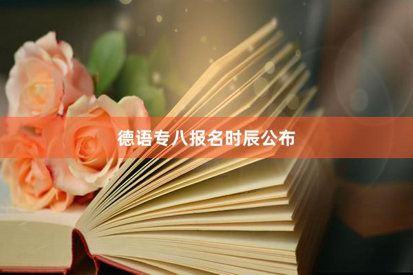 德语专八报名时辰公布