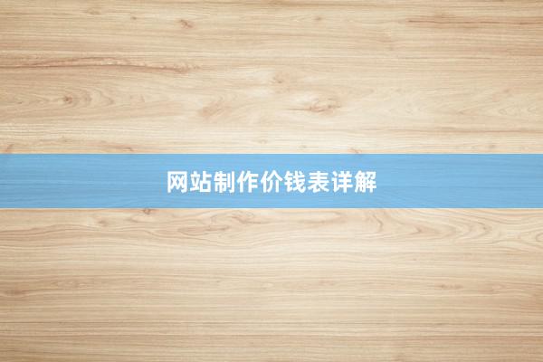 网站制作价钱表详解
