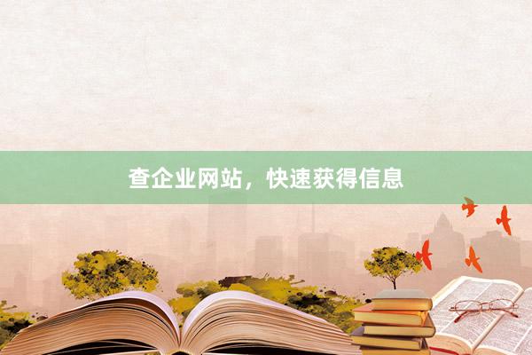 查企业网站，快速获得信息