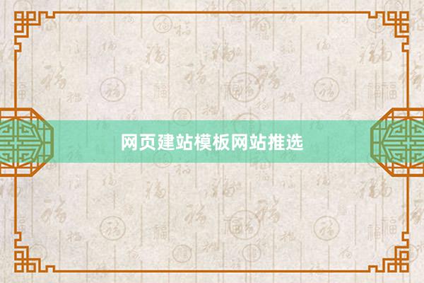 网页建站模板网站推选