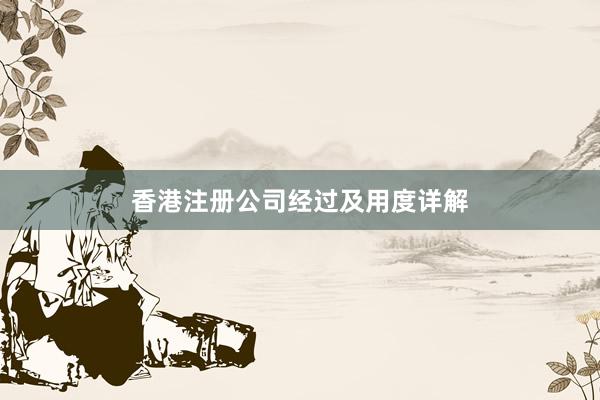 香港注册公司经过及用度详解
