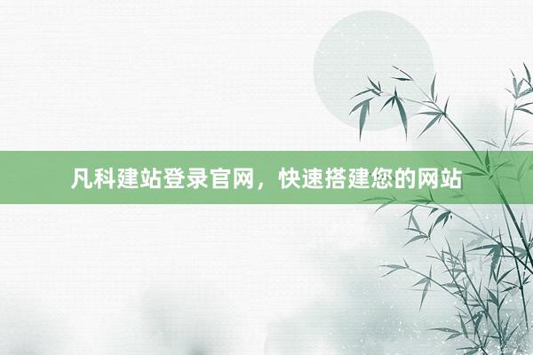 凡科建站登录官网，快速搭建您的网站