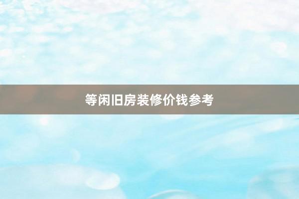 等闲旧房装修价钱参考