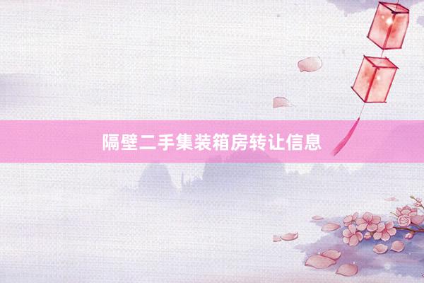 隔壁二手集装箱房转让信息