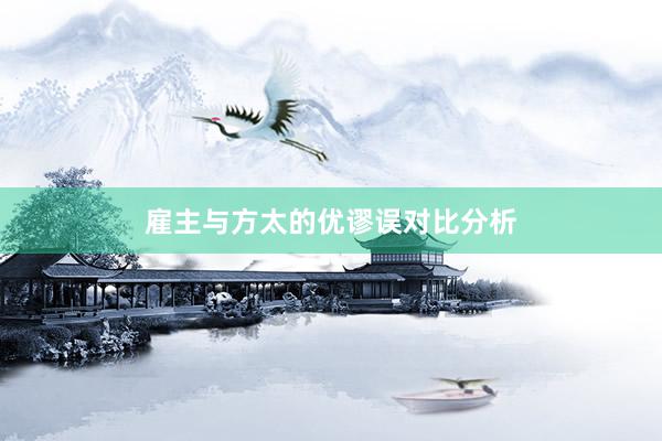 雇主与方太的优谬误对比分析