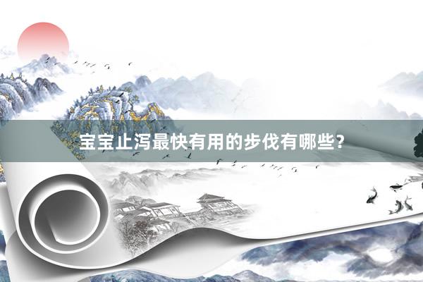 宝宝止泻最快有用的步伐有哪些？