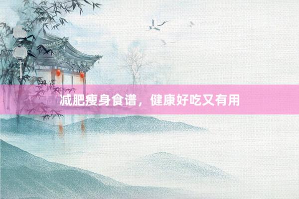 减肥瘦身食谱，健康好吃又有用