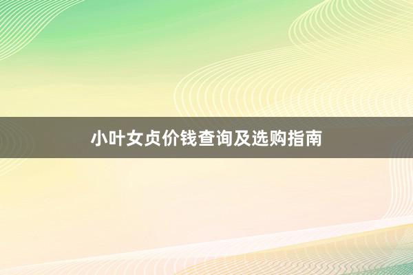 小叶女贞价钱查询及选购指南