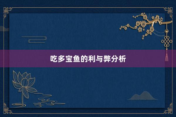 吃多宝鱼的利与弊分析