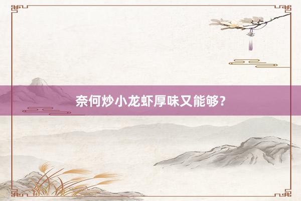奈何炒小龙虾厚味又能够？