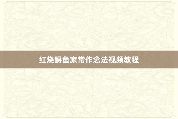 红烧鲟鱼家常作念法视频教程