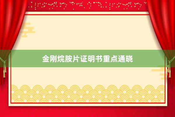 金刚烷胺片证明书重点通晓