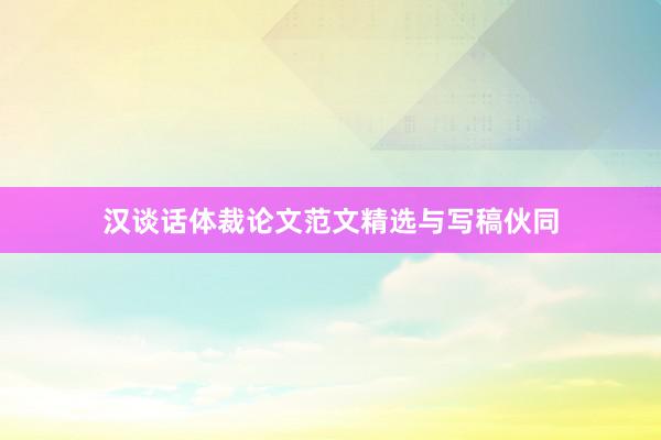 汉谈话体裁论文范文精选与写稿伙同